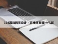 辽阳178游戏网页设计（游戏网页设计作品）