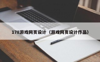 辽阳178游戏网页设计（游戏网页设计作品）