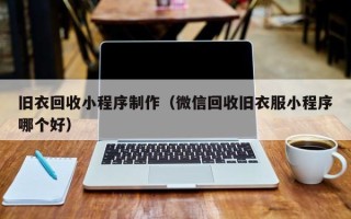 辽阳旧衣回收小程序制作（微信回收旧衣服小程序哪个好）