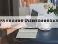 辽阳汽车网页设计背景（汽车网页设计背景怎么写）