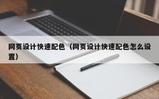 辽阳网页设计快速配色（网页设计快速配色怎么设置）
