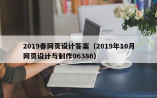辽阳2019春网页设计答案（2019年10月网页设计与制作06386）