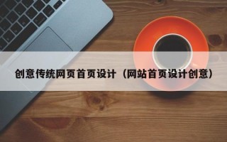 辽阳创意传统网页首页设计（网站首页设计创意）