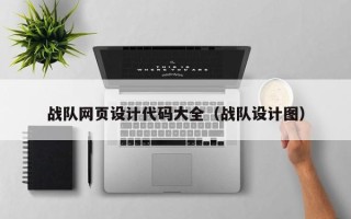 辽阳战队网页设计代码大全（战队设计图）