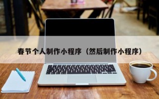 辽阳春节个人制作小程序（然后制作小程序）