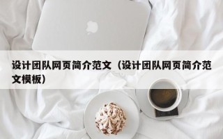 辽阳设计团队网页简介范文（设计团队网页简介范文模板）
