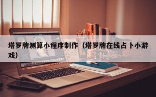 辽阳塔罗牌测算小程序制作（塔罗牌在线占卜小游戏）
