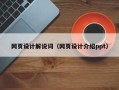 辽阳网页设计解说词（网页设计介绍ppt）