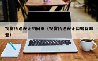 辽阳视觉传达设计的网页（视觉传达设计网站有哪些）