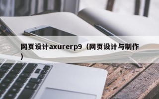 辽阳网页设计axurerp9（网页设计与制作）