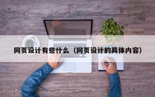 辽阳网页设计有些什么（网页设计的具体内容）