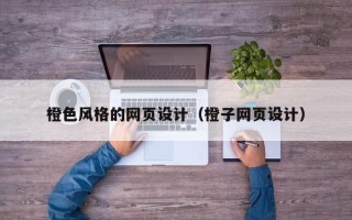 辽阳橙色风格的网页设计（橙子网页设计）
