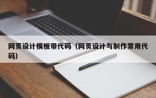 辽阳网页设计模板带代码（网页设计与制作常用代码）