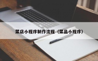 辽阳菜店小程序制作流程（菜品小程序）