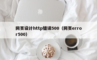 辽阳网页设计http错误500（网页error500）