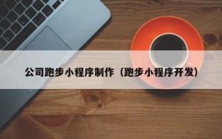 辽阳公司跑步小程序制作（跑步小程序开发）